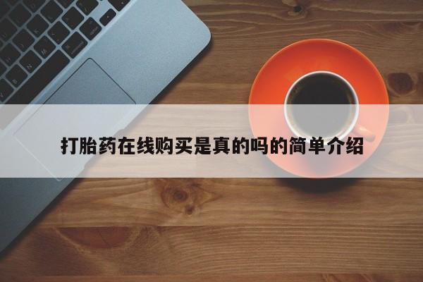凤冈有私人卖打胎药吗打胎药在线购买是真的吗的简单介绍