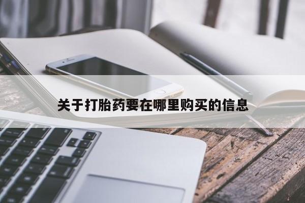 凤冈有私人卖打胎药吗关于打胎药要在哪里购买的信息