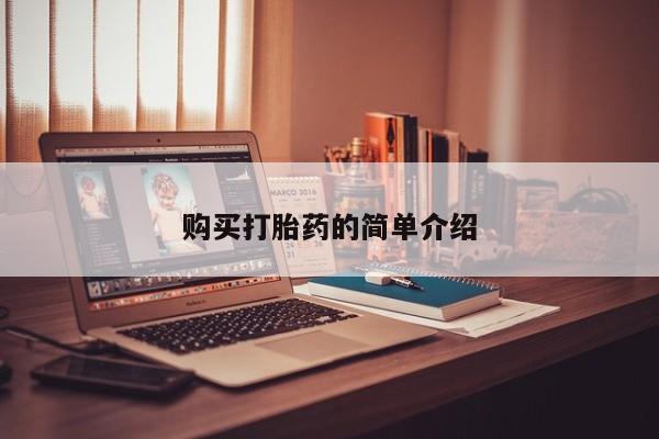 凤冈有私人卖打胎药吗购买打胎药的简单介绍