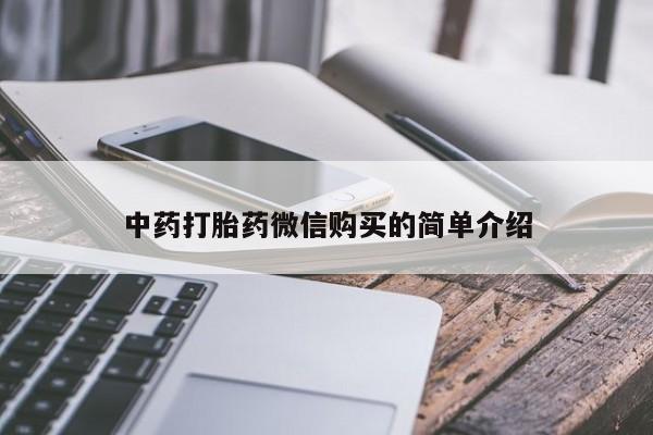 凤冈有私人卖打胎药吗中药打胎药微信购买的简单介绍
