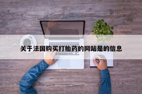 凤冈有私人卖打胎药吗关于法国购买打胎药的网站是的信息