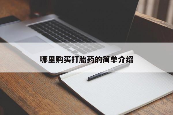 凤冈有私人卖打胎药吗哪里购买打胎药的简单介绍