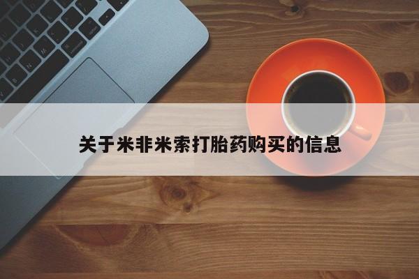凤冈有私人卖打胎药吗关于米非米索打胎药购买的信息