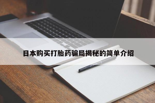 凤冈有私人卖打胎药吗日本购买打胎药骗局揭秘的简单介绍