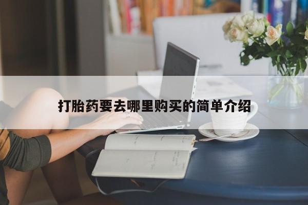 凤冈有私人卖打胎药吗打胎药要去哪里购买的简单介绍