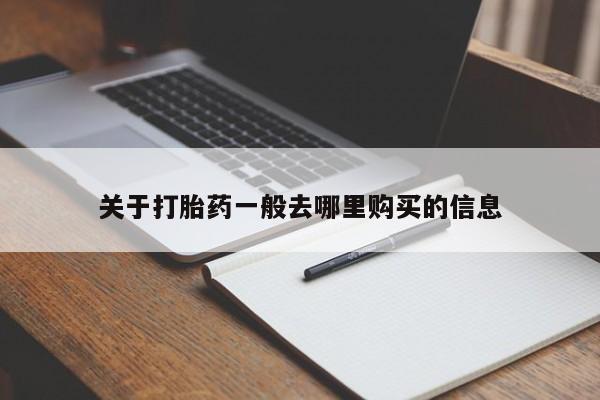 凤冈有私人卖打胎药吗关于打胎药一般去哪里购买的信息