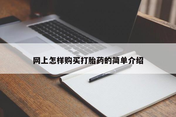 凤冈有私人卖打胎药吗网上怎样购买打胎药的简单介绍