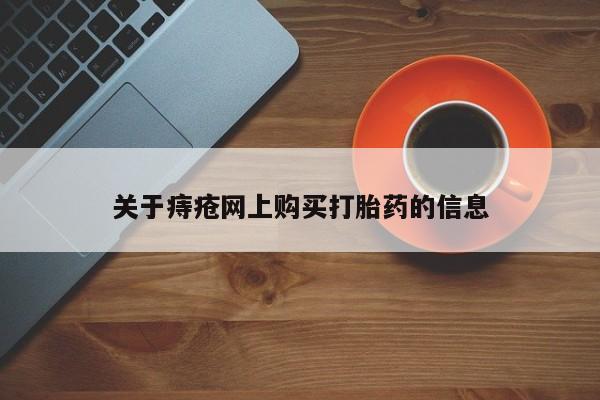 凤冈有私人卖打胎药吗关于痔疮网上购买打胎药的信息