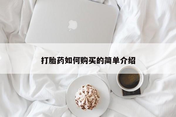 凤冈有私人卖打胎药吗打胎药如何购买的简单介绍