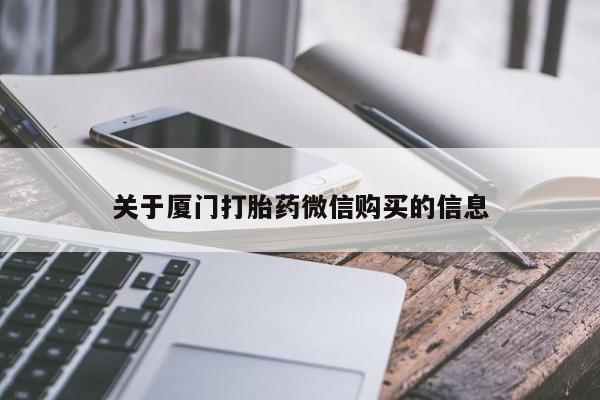 凤冈有私人卖打胎药吗关于厦门打胎药微信购买的信息