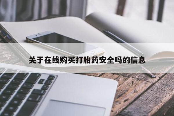 凤冈有私人卖打胎药吗关于在线购买打胎药安全吗的信息