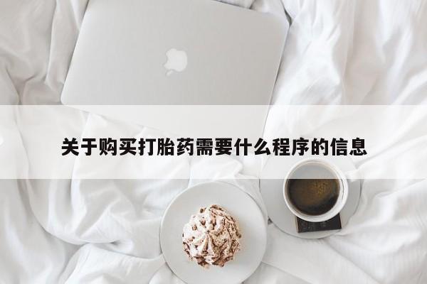 凤冈有私人卖打胎药吗关于购买打胎药需要什么程序的信息