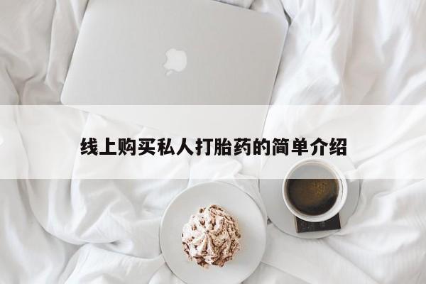 凤冈有私人卖打胎药吗线上购买私人打胎药的简单介绍