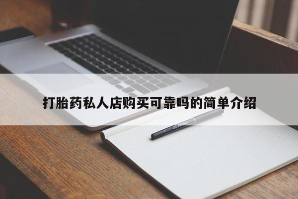 凤冈有私人卖打胎药吗打胎药私人店购买可靠吗的简单介绍