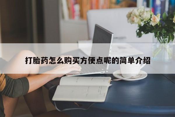 凤冈有私人卖打胎药吗打胎药怎么购买方便点呢的简单介绍