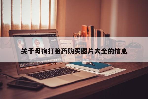 凤冈有私人卖打胎药吗关于母狗打胎药购买图片大全的信息