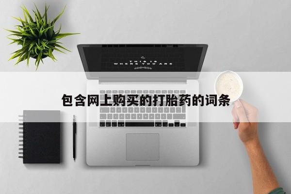 凤冈有私人卖打胎药吗资讯 第91页