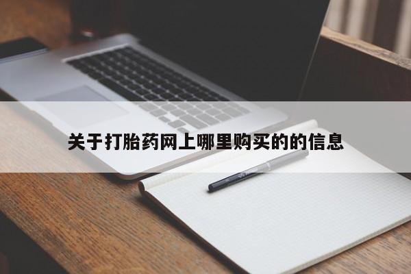 凤冈有私人卖打胎药吗关于打胎药网上哪里购买的的信息