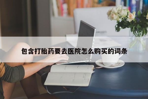 凤冈有私人卖打胎药吗包含打胎药要去医院怎么购买的词条