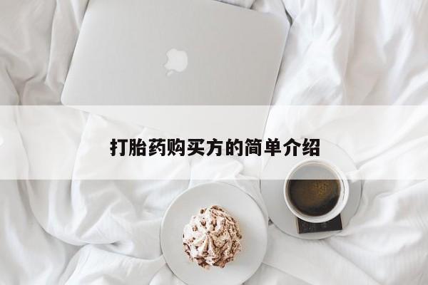 凤冈有私人卖打胎药吗打胎药购买方的简单介绍