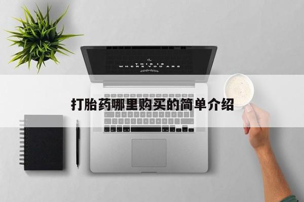 凤冈有私人卖打胎药吗打胎药哪里购买的简单介绍