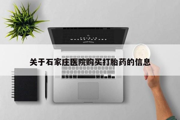 凤冈有私人卖打胎药吗关于石家庄医院购买打胎药的信息