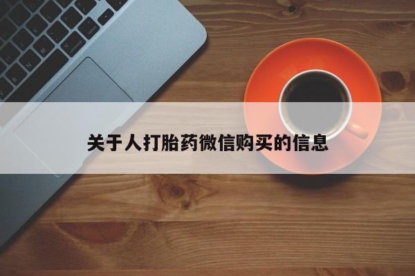 凤冈有私人卖打胎药吗关于人打胎药微信购买的信息