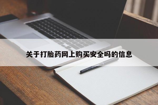 凤冈有私人卖打胎药吗关于打胎药网上购买安全吗的信息
