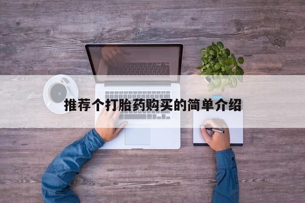 凤冈有私人卖打胎药吗推荐个打胎药购买的简单介绍