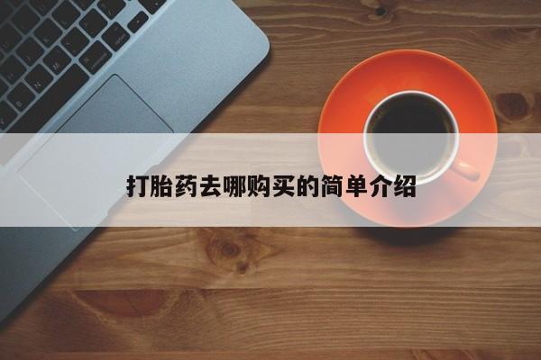 凤冈有私人卖打胎药吗打胎药去哪购买的简单介绍