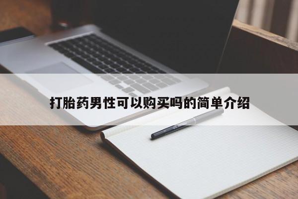 凤冈有私人卖打胎药吗打胎药男性可以购买吗的简单介绍