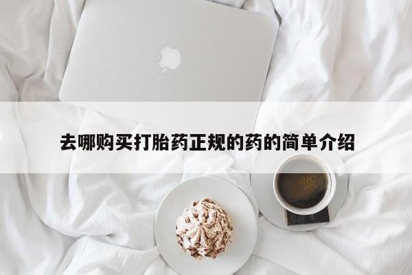凤冈有私人卖打胎药吗去哪购买打胎药正规的药的简单介绍