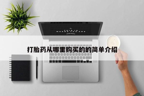 凤冈有私人卖打胎药吗打胎药从哪里购买的的简单介绍