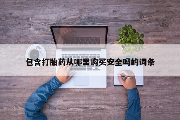 凤冈有私人卖打胎药吗包含打胎药从哪里购买安全吗的词条