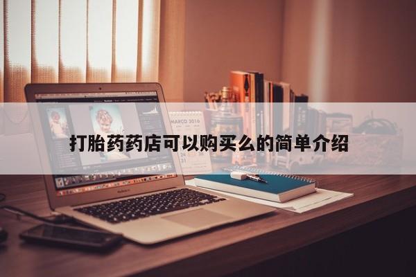 凤冈有私人卖打胎药吗打胎药药店可以购买么的简单介绍