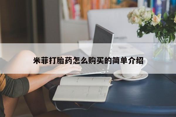 凤冈有私人卖打胎药吗米菲打胎药怎么购买的简单介绍