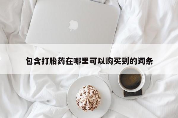 凤冈有私人卖打胎药吗包含打胎药在哪里可以购买到的词条