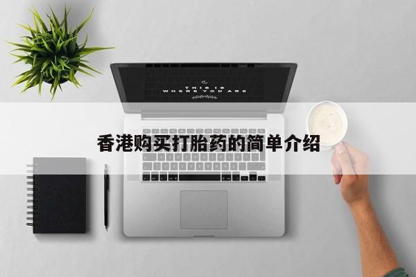 凤冈有私人卖打胎药吗香港购买打胎药的简单介绍