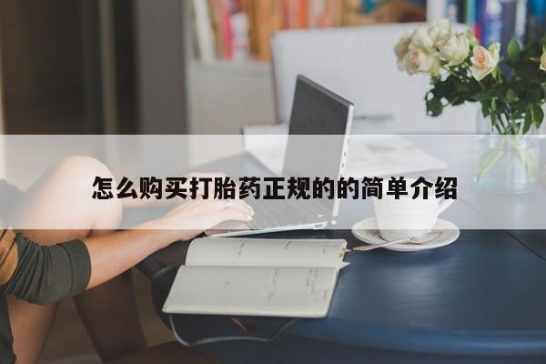 凤冈有私人卖打胎药吗怎么购买打胎药正规的的简单介绍