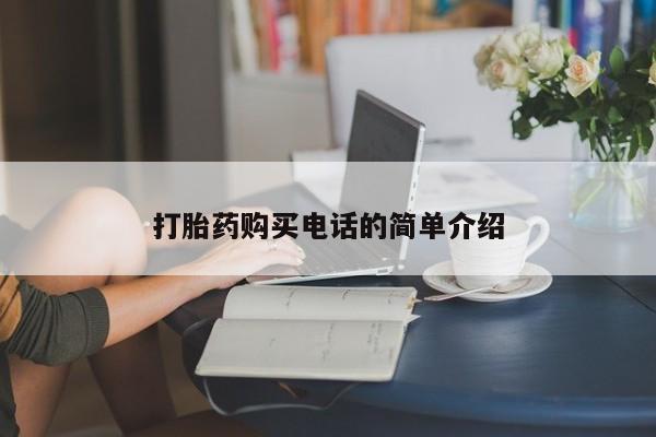 凤冈有私人卖打胎药吗打胎药购买电话的简单介绍