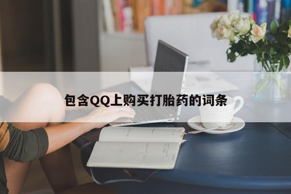 凤冈有私人卖打胎药吗包含QQ上购买打胎药的词条
