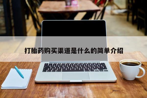 凤冈有私人卖打胎药吗打胎药购买渠道是什么的简单介绍