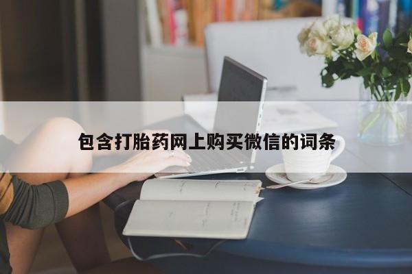 凤冈有私人卖打胎药吗包含打胎药网上购买微信的词条