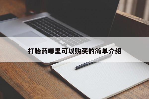 凤冈有私人卖打胎药吗打胎药哪里可以购买的简单介绍