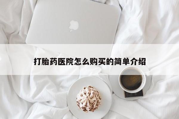 凤冈有私人卖打胎药吗打胎药医院怎么购买的简单介绍