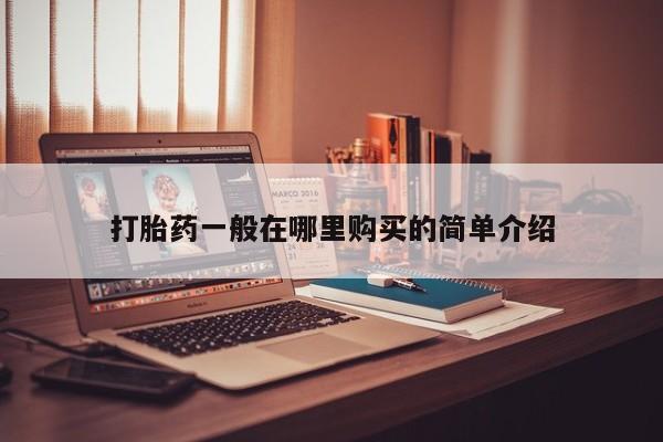 凤冈有私人卖打胎药吗打胎药一般在哪里购买的简单介绍