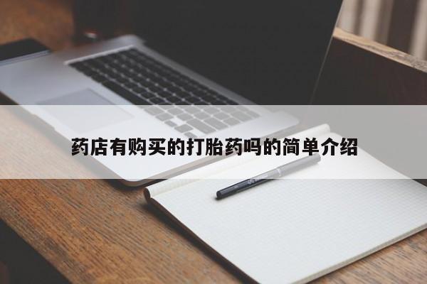 凤冈有私人卖打胎药吗药店有购买的打胎药吗的简单介绍