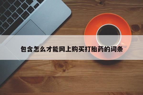 凤冈有私人卖打胎药吗包含怎么才能网上购买打胎药的词条