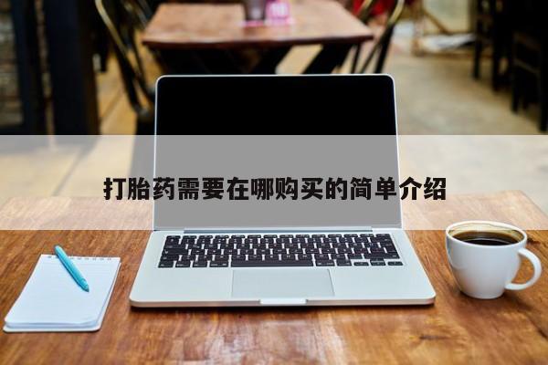 凤冈有私人卖打胎药吗打胎药需要在哪购买的简单介绍