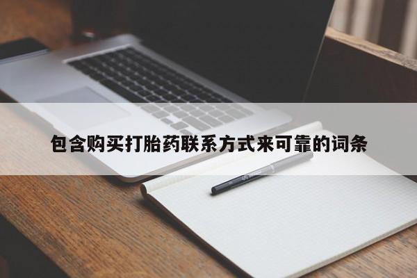 凤冈有私人卖打胎药吗包含购买打胎药联系方式来可靠的词条